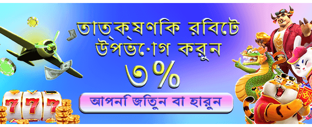 77bd app ডাউনলোড করে খেলুন